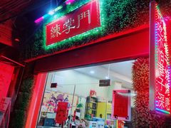 门面-练掌门·火锅&烧烤&烤鱼(北亭店)