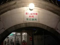 -前门张记涮肉(前门店)