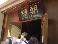 -糖朝(尖沙咀店)