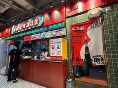 -文立新麻辣烫(合生汇21街区店)