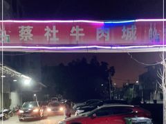 -蔡社牛肉城(龙湖店)