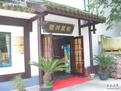 门面-龙井壹号·茶缘山景宴(龙井村店)