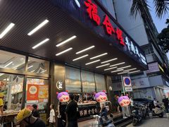 -福合埕牛肉火锅(长平国新店)