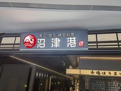 -沼津港精致料理·寿喜烧·烧鸟(龙湖南桥天街日料榜单店)
