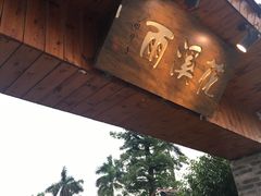-花溪雨·森林餐厅(石基店)