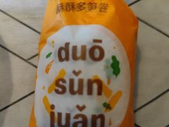 酥酥多笋卷-麦当劳(中山大道中店)