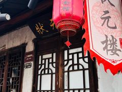 -状元楼(东大街店)