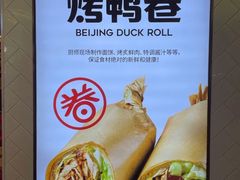 -特派卷·老北京烤鸭卷(合生汇购物中心店)