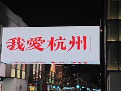 -杭州湖滨in77