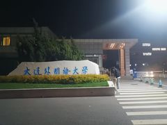 -大连外国语大学(旅顺校区)