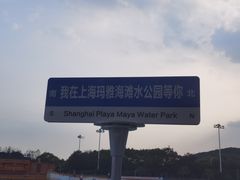 -上海玛雅海滩水公园