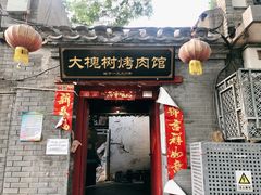 门面-大槐树烤肉馆