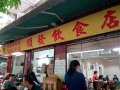 -顺发饮食店(景泰西六巷店)