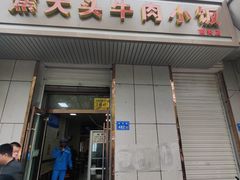 门面-焦大头牛肉小饭(南关店)