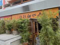 门面-小名堂担担甜水面(科华店)