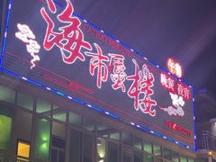 门面-海市蜃楼花园主题餐厅(石顶店)