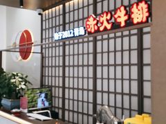 -赤火牛排(金狮广场店)