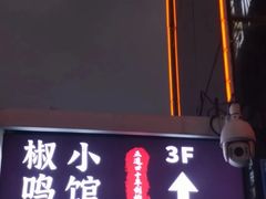 -椒鸣椒麻小馆·新疆菜(五道口创始店)