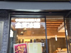 -陕拾叁-西安糕点(北院门创始店)