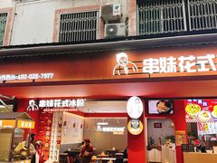 -串妹花式冰粉(乐山总店)