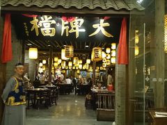 门面-南京大牌档(龙江新城市广场店)