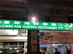 -量贩海鲜餐厅