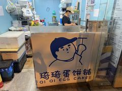 -琦琦蛋饼铺(上南店)
