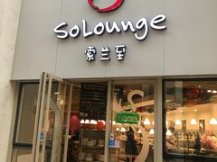 -So Lounge索兰至餐厅(蓝色港湾店)