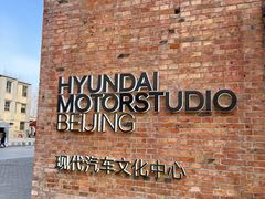 -现代汽车文化中心 Hyundai Motorstudio Beijing