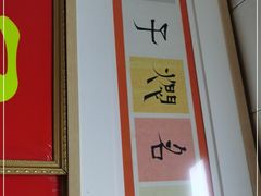 -二七友名焖子铺