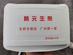 -腾元生煎(西华路店)