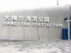-大梅沙海滨公园