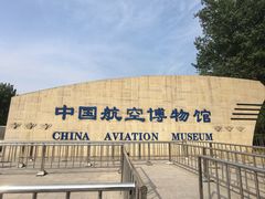-中国航空博物馆