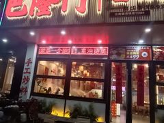-巴隆门重庆老火锅(太湖路店)