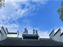 -乌镇景区
