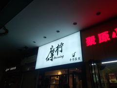 门面-摩柠手作茶室(国贸店)