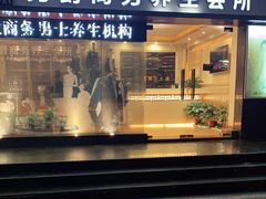 -摩音养生SPA(水湾店)