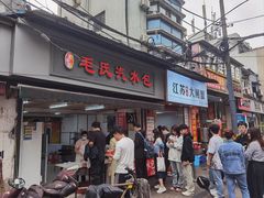 -毛氏汽水包(山海关路店)