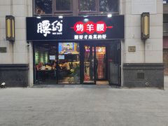 门面-腰子哥烤串(石佛营炫特店)