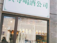 门面-黄寺卤煮·黄寺喝酒公司