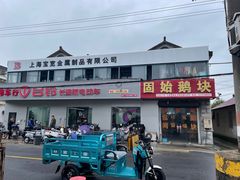 -固始鹅块