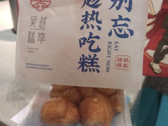 -吴越糕享(常熟万达店)