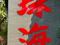 -珠海圆明新园