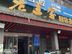 -老兰家传统烧烤炒菜泡馍(小南门店)