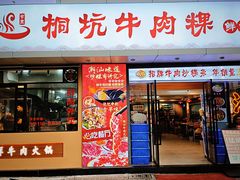 -合意桐坑牛肉粿·鲜牛肉火锅(嵩山总店)