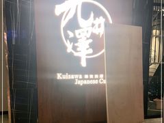 门面-九井澤精致料理(金茂店)