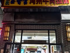 -玉香宫河州牛肉拉面