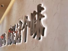 -令狐冲烤鱼·烧菜馆(达明店)