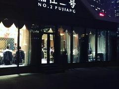 门面-浦江二号·独栋江景餐厅(滨江大道店)