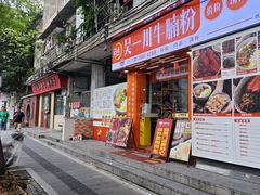 -吴一川牛腩粉(西村店)
